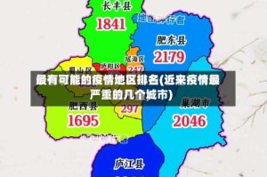 最有可能的疫情地区排名(近来疫情最严重的几个城市)