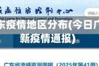 今日广东疫情地区分布(今日广东最新疫情通报)