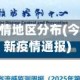 今日广东疫情地区分布(今日广东最新疫情通报)
