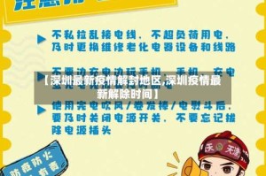 【深圳最新疫情解封地区,深圳疫情最新解除时间】
