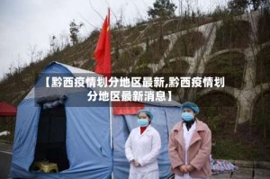 【黔西疫情划分地区最新,黔西疫情划分地区最新消息】