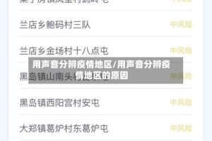 用声音分辨疫情地区/用声音分辨疫情地区的原因