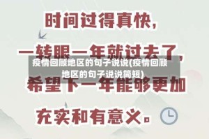 疫情回顾地区的句子说说(疫情回顾地区的句子说说简短)