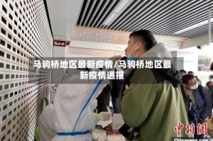 马驹桥地区最新疫情/马驹桥地区最新疫情通报