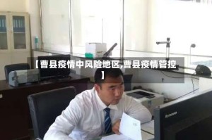 【曹县疫情中风险地区,曹县疫情管控】