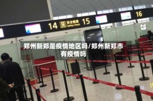 郑州新郑是疫情地区吗/郑州新郑市有疫情吗