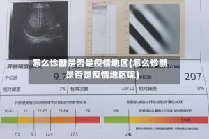 怎么诊断是否是疫情地区(怎么诊断是否是疫情地区呢)