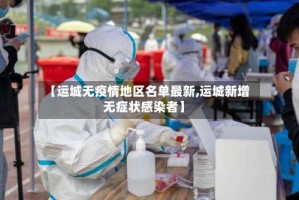 【运城无疫情地区名单最新,运城新增无症状感染者】