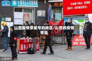 山西疫情带星号的地区/山西的疫情等级