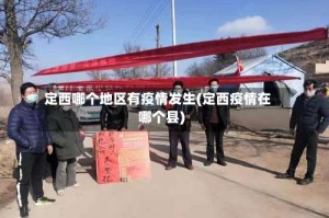 定西哪个地区有疫情发生(定西疫情在哪个县)