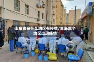 山东青岛什么地区有疫情/青岛哪个地区出现疫情
