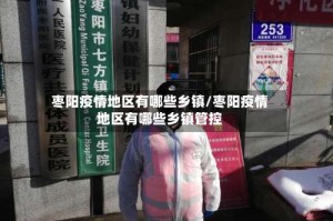 枣阳疫情地区有哪些乡镇/枣阳疫情地区有哪些乡镇管控