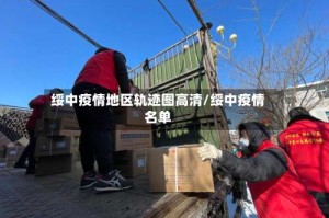 绥中疫情地区轨迹图高清/绥中疫情名单