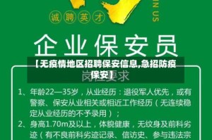 【无疫情地区招聘保安信息,急招防疫保安】
