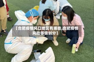 【合肥疫情风口地区有哪些,合肥疫情风险等级划分】