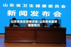 山东各地区疫情详细/山东各地最新疫情情况