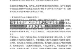 福建疫情地区总数是多少/福建疫情波及多少省市
