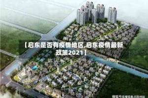 【启东是否有疫情地区,启东疫情最新政策2021】