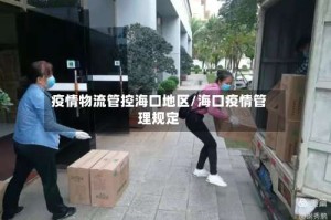 疫情物流管控海口地区/海口疫情管理规定