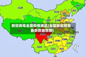 新冠病毒全国疫情地区(全国新冠病毒最新数据地图)