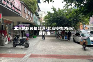 北京地区疫情封道/北京疫情封闭小区列表