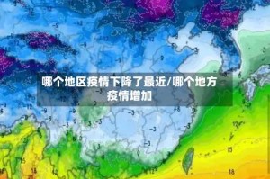 哪个地区疫情下降了最近/哪个地方疫情增加