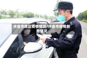 许昌市地区疫情情况/许昌市疫情新增情况