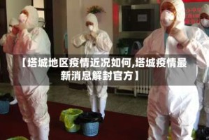 【塔城地区疫情近况如何,塔城疫情最新消息解封官方】