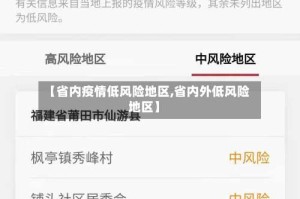【省内疫情低风险地区,省内外低风险地区】