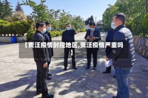 【贾汪疫情封控地区,贾汪疫情严重吗】