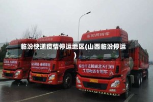 临汾快递疫情停运地区(山西临汾停运)