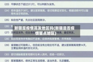 新疆是疫情高发地区吗(新疆是否疫情重点地区)