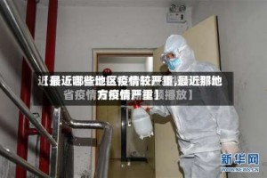【最近哪些地区疫情较严重,最近那地方疫情严重】