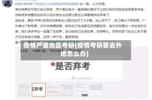 疫情严重地区考研(疫情考研要去外地怎么办)