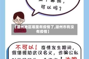 【潮州地区哪里有疫情了,潮州市有没有疫情】