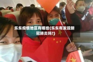 乐东疫情地区有哪些(乐东有发现新冠肺炎吗?)