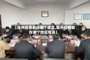 【锦州疫情都在哪个地区,锦州疫情都在哪个地区爆发】