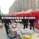 西宁疫情防控地区送菜/西宁批发市场疫情