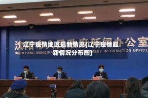 辽宁疫情地区最新情况(辽宁疫情最新情况分布图)