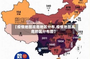 【疫情地图高危地区分布,疫情地图高危地区分布图】