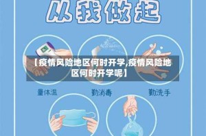 【疫情风险地区何时开学,疫情风险地区何时开学呢】