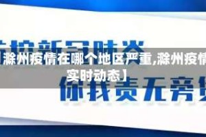 【滁州疫情在哪个地区严重,滁州疫情实时动态】