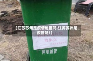 【江苏苏州是疫情地区吗,江苏苏州是疫区吗?】