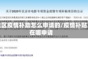 地区疫情补助怎么申请的/疫情补贴在哪申请