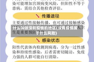 什么叫做没有疫情的地区(没有疫情属于什么风险)