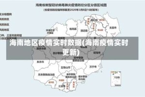 海南地区疫情实时数据(海南疫情实时更新)