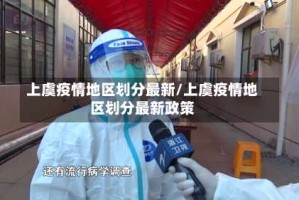 上虞疫情地区划分最新/上虞疫情地区划分最新政策