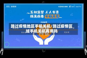 路过疫情地区手机关机/路过疫情区域手机关机有用吗