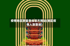 疫情地区数量查询官方网站(地区疫情人数查询)