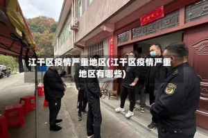 江干区疫情严重地区(江干区疫情严重地区有哪些)